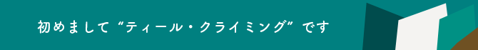 初めまして”ティール・クライミング”です