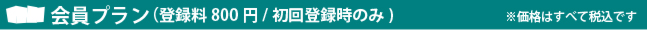 会員登録不要プラン