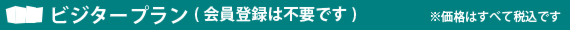 会員プラン（登録料800円/初回登録時のみ)