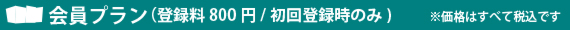 会員登録不要プラン