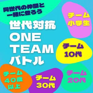 世代対抗ONETEAMバトル